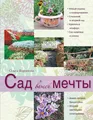 Сад вашей мечты