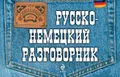 Русско-немецкий разговорник