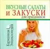 Вкусные салаты и закуски для праздников