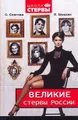 Великие стервы России