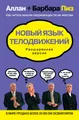 Новый язык телодвижений. Расширенная версия