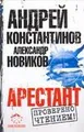 Арестант