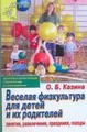 Веселая физкультура для детей и их родителей. Занятия, развлечения, праздники, походы