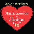 Язык жестов в любви