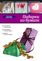 Подарки из бумаги