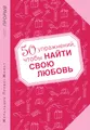 50 упражнений, чтобы найти свою любовь