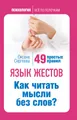 Язык жестов. Как читать мысли без слов? 49 простых правил