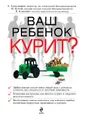 Ваш ребенок курит?