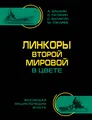 Линкоры Второй Мировой в цвете. Самая полная энциклопедия