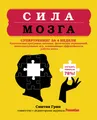 Сила мозга. Супертренинг мозга за 4 недели