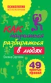 Как научиться разбираться в людях? 49 простых правил
