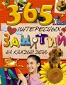 365 интересных занятий на каждый день