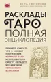 Расклады Таро. Полная энциклопедия