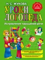 Уроки логопеда. Исправление нарушений речи