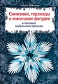 Снежинки, гирлянды и новогодние фигурки в технике модульного оригами