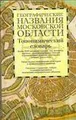 Географические названия Московской области. Топонимический словарь