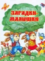 Загадки - малышки