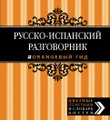 Русско-испанский разговорник