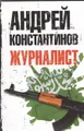 Журналист