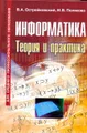 Информатика. Теория и практика