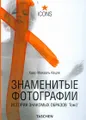 Знаменитые фотографии. История знакомых образов. Том 2. 1928-1991