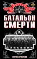 Батальон смерти
