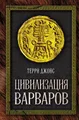 Цивилизация варваров