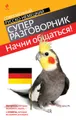 Начни общаться! Современный русско-немецкий суперразговорник