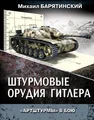 Штурмовые орудия Гитлера. "Артштурмы" в бою