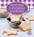 Печенье, пряники, коржики (+ формы для выпечки)