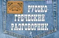 Русско-греческий разговорник