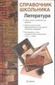 Литература. Учебно-справочное пособие