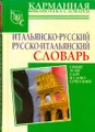 Итальянско-русский. Русско-итальянский словарь