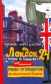 Лондон 24. Погоня за пудингом