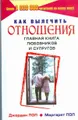 Как вылечить отношения. Главная книга любовников и супругов