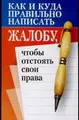 Как и куда правильно написать жалобу, чтобы отстоять свои права