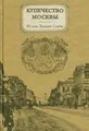 Купечество Москвы. История. Традиции. Судьбы