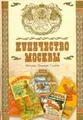 Купечество Москвы. История. Традиции. Судьбы