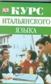 Курс итальянского языка. Продвинутый этап обучения / Advanced Italian