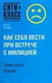 Как себя вести при встрече с милицией