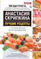 Лучшие рецепты от Анастасии Скрипкиной с пошаговыми фотографиями