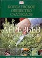 Обрезка и формирование деревьев и кустарников