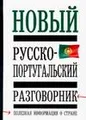 Новый русско-португальский разговорник