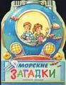 Морские загадки