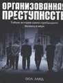 Организованная преступность. Тайная история самого прибыльного бизнеса в мире