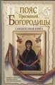 Пояс Пресвятой Богородицы. Самая полная книга