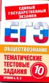 Обществознание. 10 класс. Тематические тестовые задания для подготовки к ЕГЭ