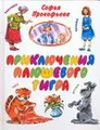 Приключения плюшевого тигра