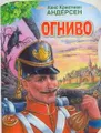 Огниво