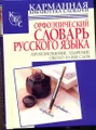 Орфоэпический словарь русского языка. Произношение. Ударение